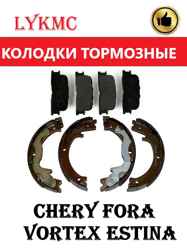 Колодки задние (дисковые + стояночные) CHERY Fora, Vortex Estina, Чери Фора.