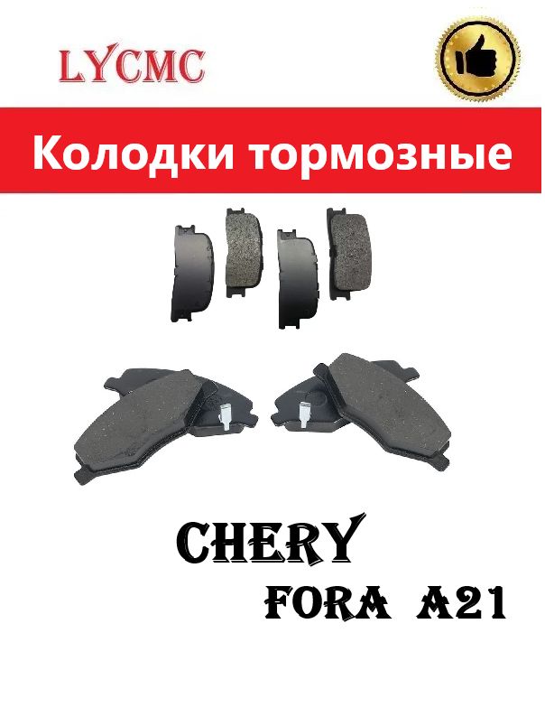Колодки тормозные передние и задние CHERY Fora, Vortex Estina, Чери Фора.