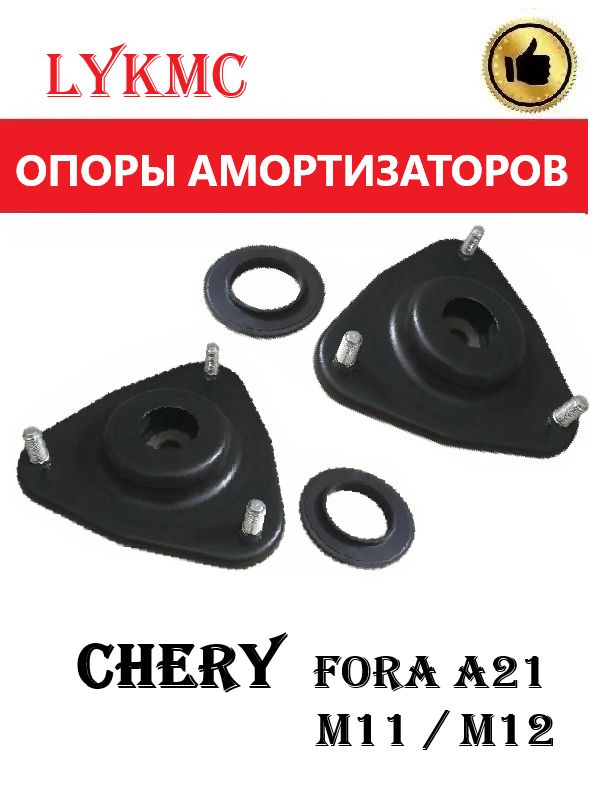 Опоры амортизатора в сборе с подшипником CHERY Fora, M11 / Чери Фора, М11