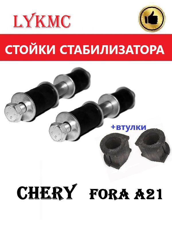 Стойки стабилизатора +втулки (ПАРА) Chery FORA/ Чери Фора А21