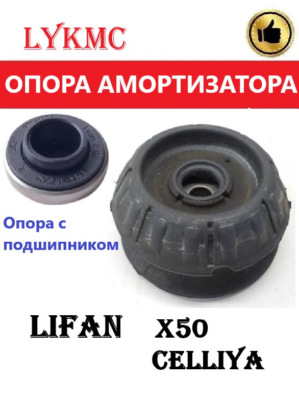 Опора переднего амортизатора (с подшипником) LIFAN X50 Celliya / ЛИФАН Х50, Целия
