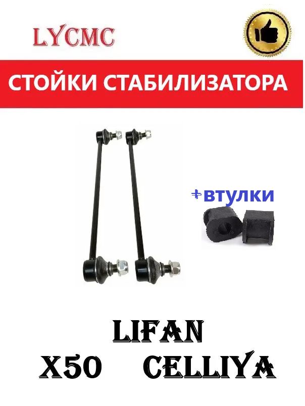 Стойки стабилизатора переднего + втулки LIFAN X50, Celliya / Лифан х50, Селлия