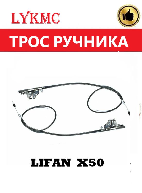 Троса ручного (стояночного) тормоза КОМПЛЕКТ LIFAN X50/ ЛИФАН Х50