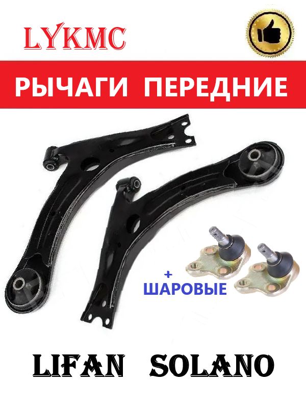 Рычаги передние (пара) LIFAN Solano / BYD F-3 / GEELY Vision / Лифан Солано, БИД Ф-3, Джили Вижн