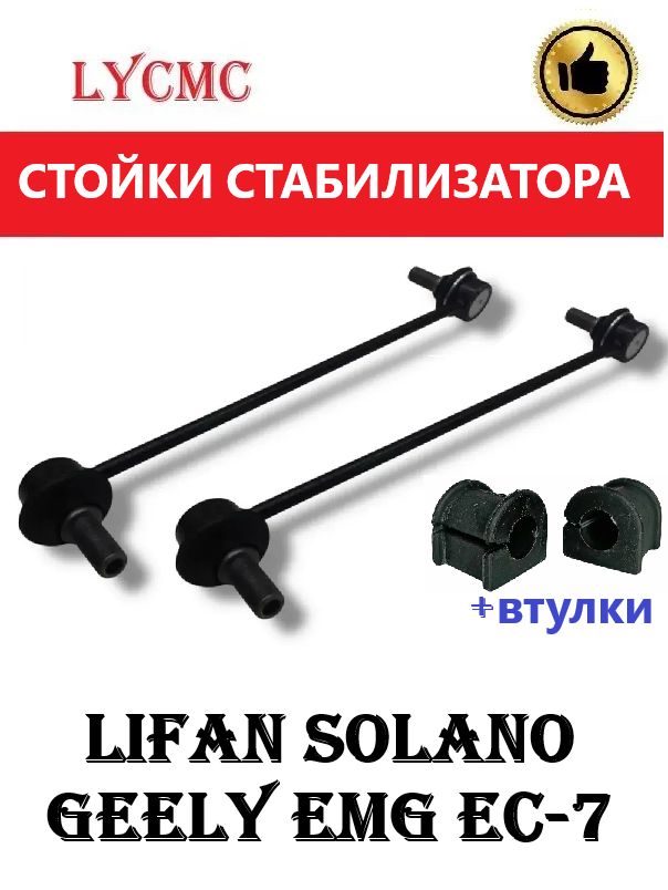 Стойки стабилизатора переднего + втулки LIFAN Solano / Geely Emgrand / BYD F-3 / Chery Arrizo / Чери Арризо, Лифан Солано, Джили Эмгранд, БИД Ф3