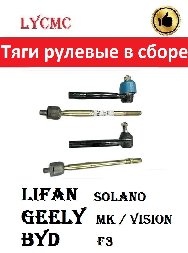 Тяги рулевые в сборе с наконечником для LIFAN Solano / Лифан Солано