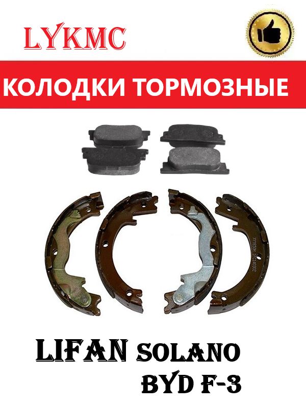 Колодки задние (дисковые + стояночные) Lifan Solano / BYD F-3/ GEELY Vision (Лифан Солано).