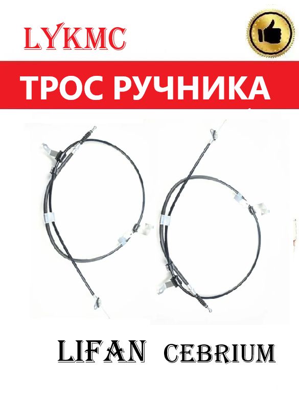 Троса ручного (стояночного) тормоза КОМПЛЕКТ LIFAN Cebrium/ ЛИФАН Цебриум