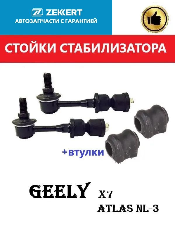 Стойки заднего стабилизатора +втулки (ГЕРМАНИЯ) GEELY Atlas, X7, ДЖИЛИ Атлас