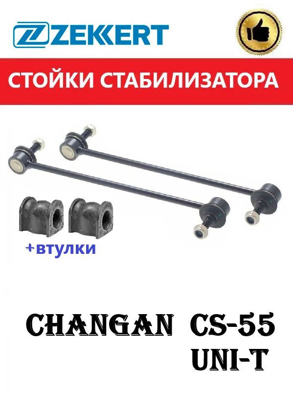 Стойки переднего стабилизатора +втулки(ГЕРМАНИЯ) CHANGAN CS-55, Uni-T, Чанган ЦС-55, Юни-Т