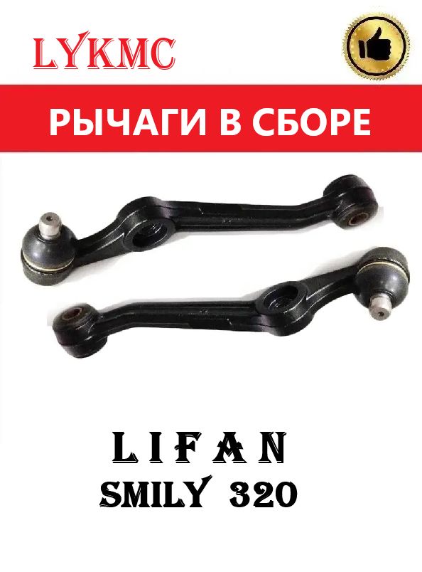 Рычаги передние (лев+прав) LIFAN Smaly 320 / Лифан Смайл
