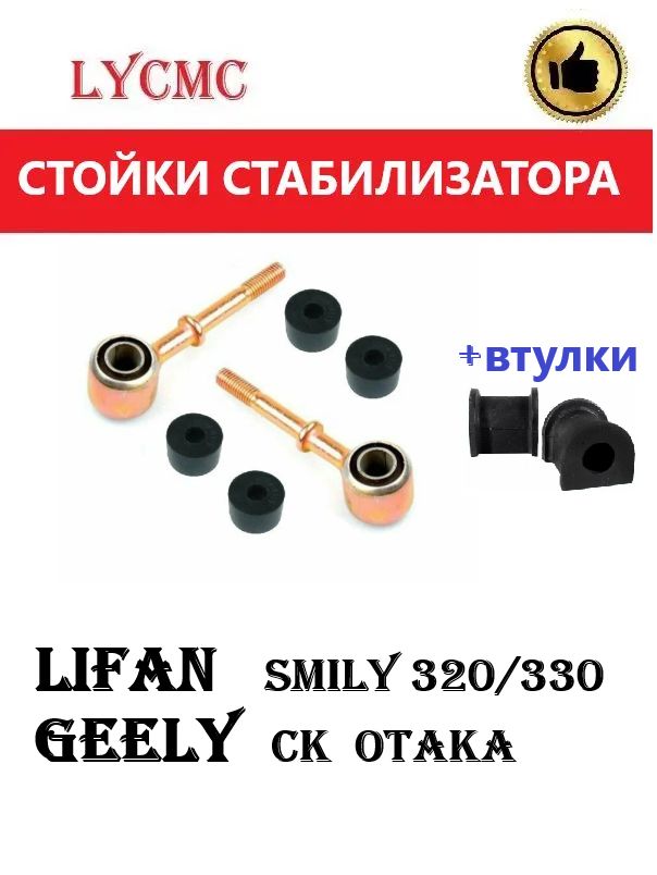 Стойки стабилизатора (ПАРА) + втулки LIFAN Smily / Geely Otaka/ Джили Отака / Лифан Смайл