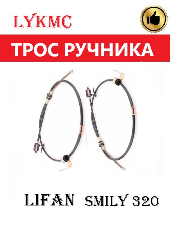 Трос ручного (стояночного) тормоза КОМПЛЕКТ LIFAN Smily / ЛИФАН Смайл
