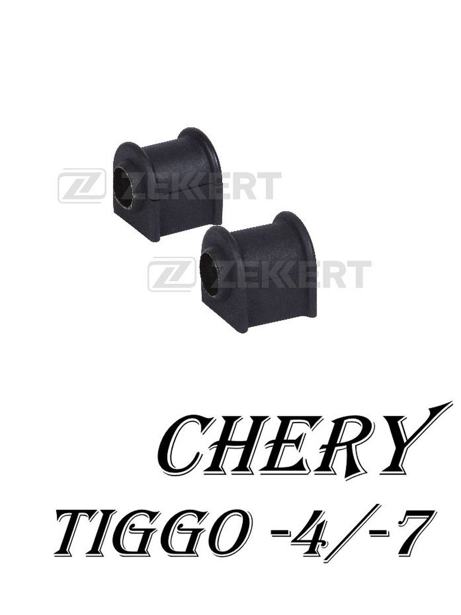 Втулки стабилизатора (Пара) Chery Tiggo-4 /-7 (Pro, FL), OMODA, EXEED / Чери тигго-4