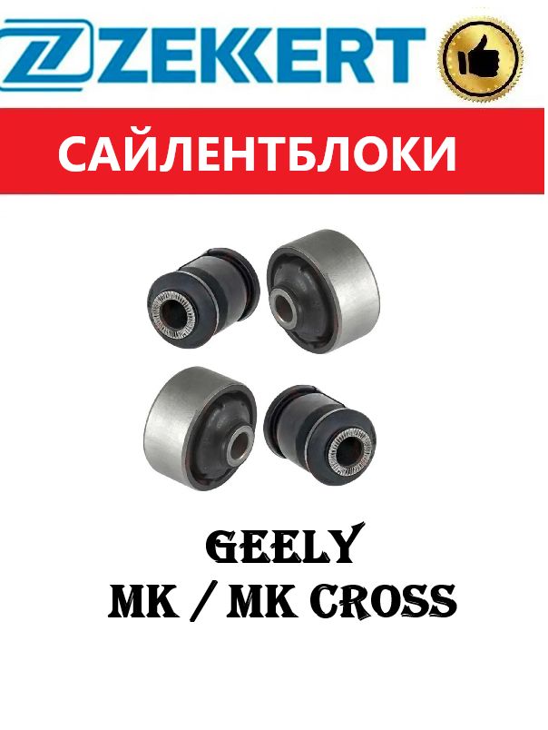 Сайлентблоки (4 шт.) передних рычагов GEELY MK, MK Cross, GC-6 / Джили МК