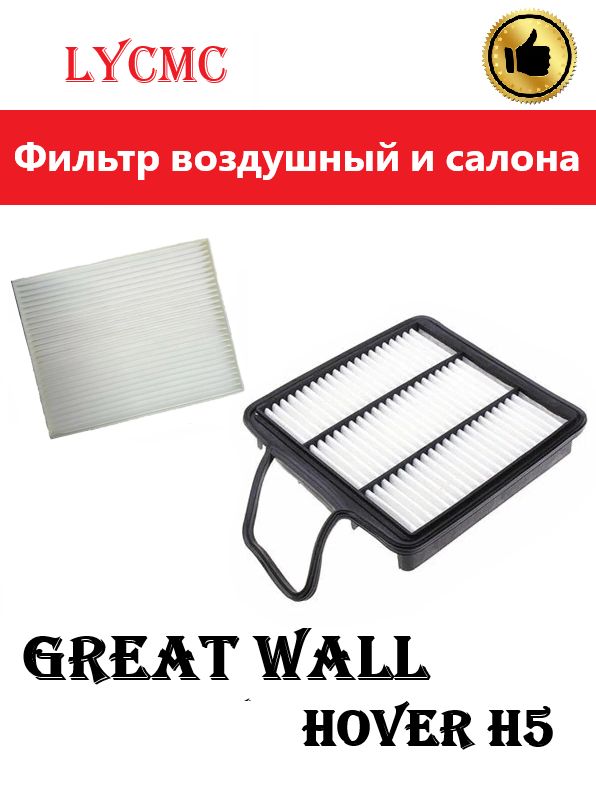 Фильтр воздушный и салона GW Hover (Ховер Н5) H5/ H3 new 2.0 turbo № 1109101-K80+8104400-K12