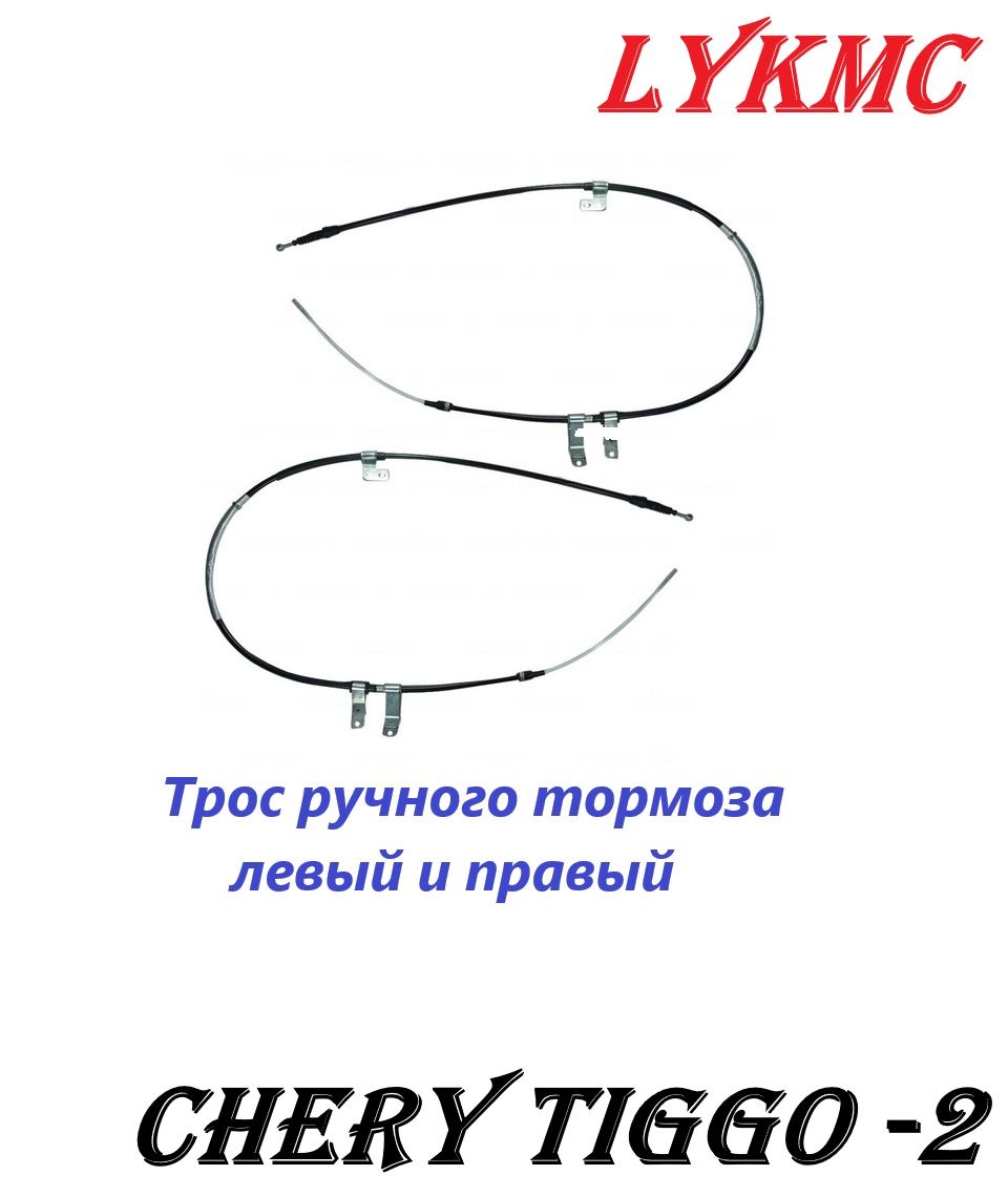 Троса ручного тормоза (комплект) CHERY Tiggo-2 / Тигго-2