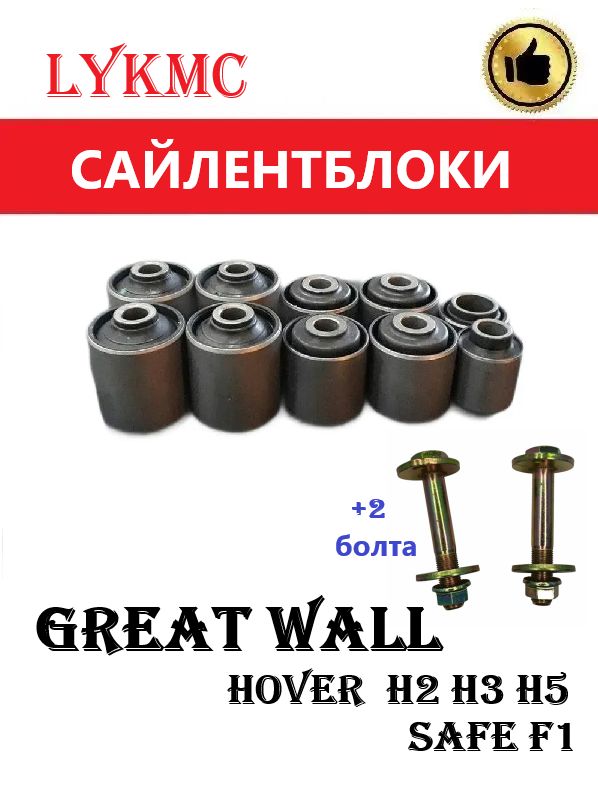 Комплект сайлентблоков задних реактивных штанг +болты GREAT WALL Hover/Safe F1 (Ховер)
