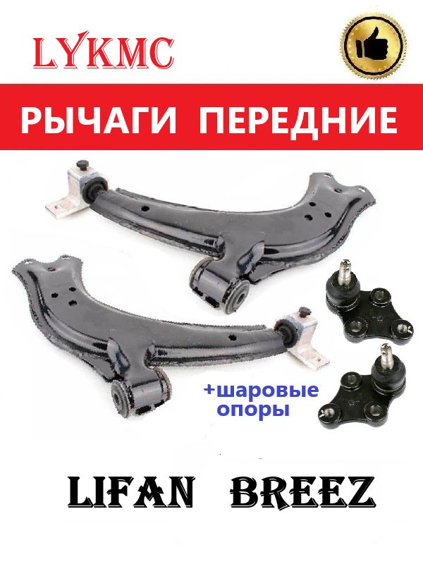 Рычаги передние (пара) LIFAN Breez / Лифан Бриз