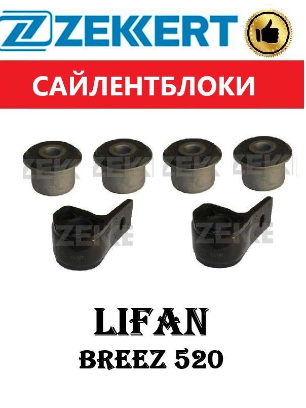 Сайлентблоки (комплект) на передние рычаги LIFAN Breez / DongFeng S30, H30 / Лифан Бриз / ДонгФенг С30,Н30