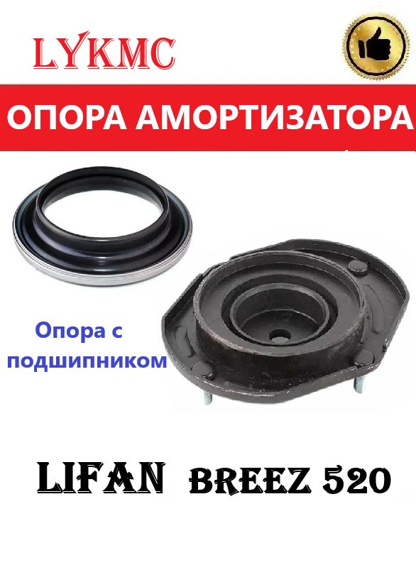 Опора переднего амортизатора с подшипником LIFAN Breez, DongFeng S30 H30 / ЛИФАН Бриз