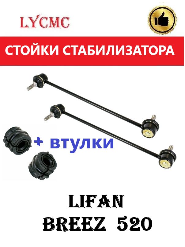 Стойки стабилизатора + втулки LIFAN Breez, DongFeng S30, H30 Cros / Лифан Бриз 520, ДонгФенг