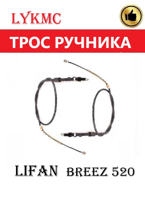 Троса ручного (стояночного) тормоза КОМПЛЕКТ LIFAN Breez 520/ ЛИФАН Бриз