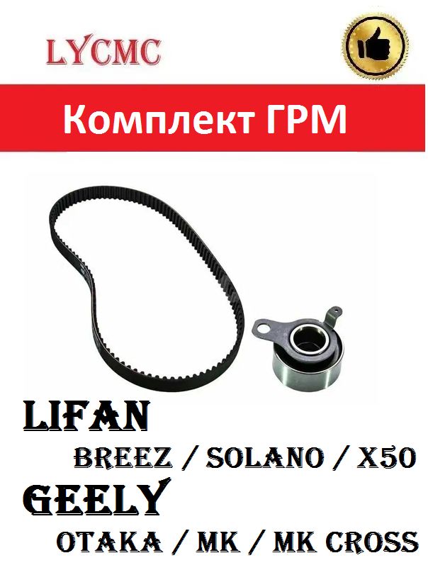 Комплект ГРМ Lifan Solano, Smily, Breez, GEELY CK Otaka, MK Cross / Лифан Бриз Солано Смайл ДЖИЛИ МК
