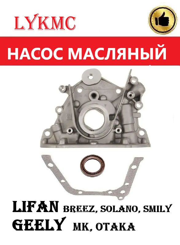 Насос масляный Lifan Breez, Solano, Smily, GEELY MK, Otaka / ЛИФАН Солано, Смайл, Джили МК