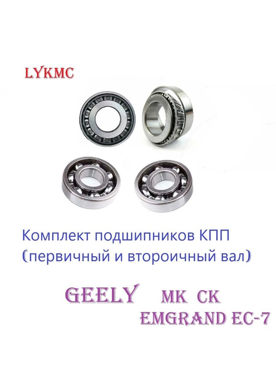 Подшипники КПП (на валы) GEELY CK, MK, Emgrand, X7 / Джили МК, Эмгранд