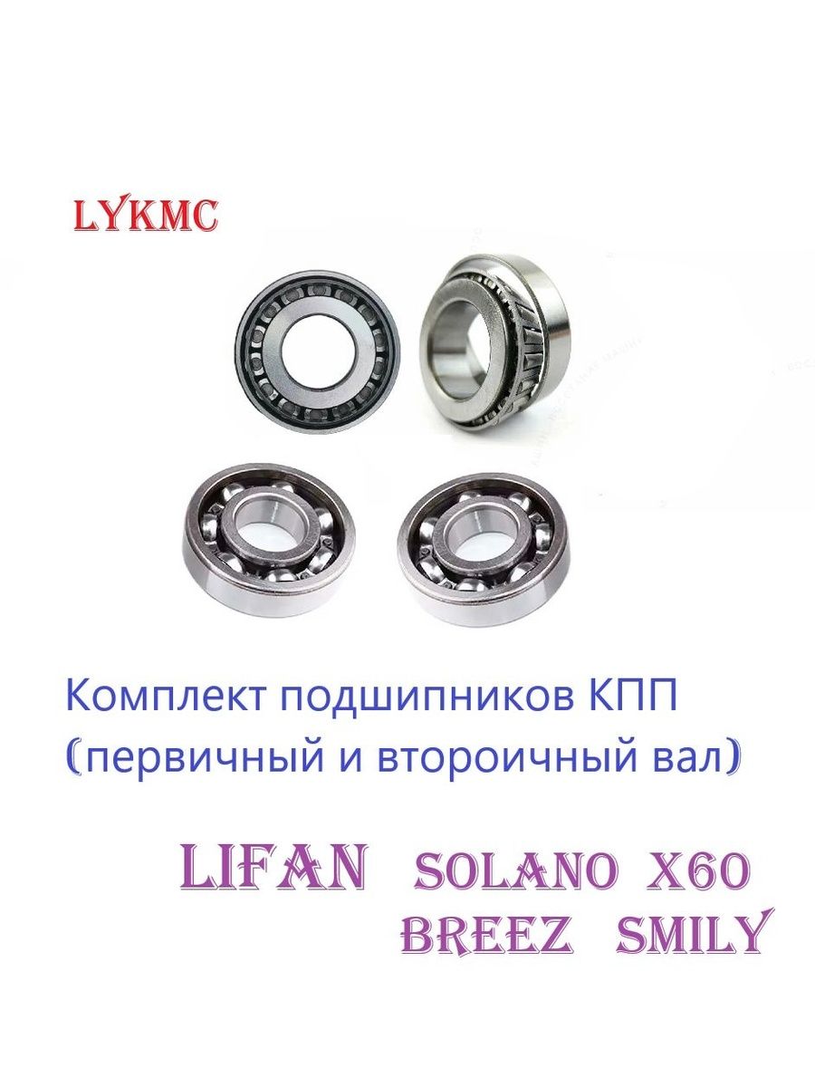 Подшипники КПП (на валы) LIFAN Solano, Smily, X60, X50/ ЛИФАН Солано, Смайл, Х60