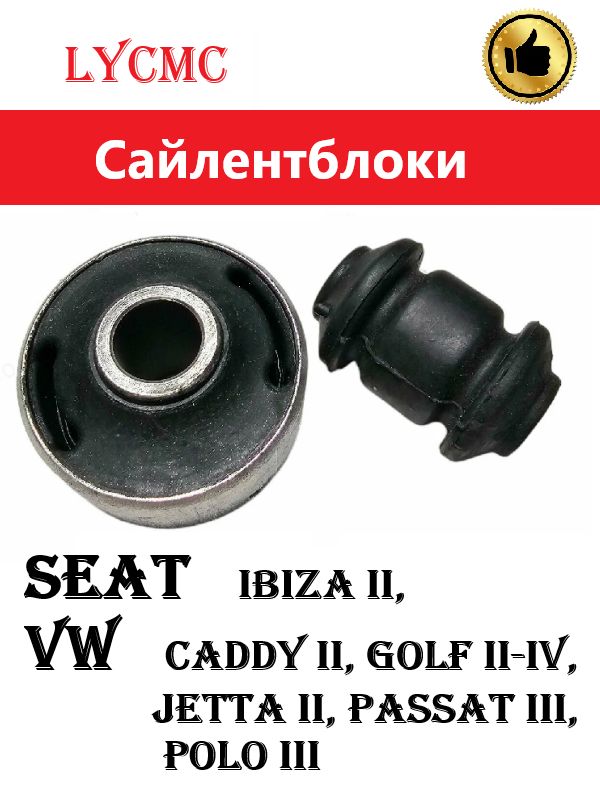 Сайлентблоки переднего рычага Seat Ibiza II, VW Caddy II, Golf II-IV, Jetta II, Passat III, Polo III