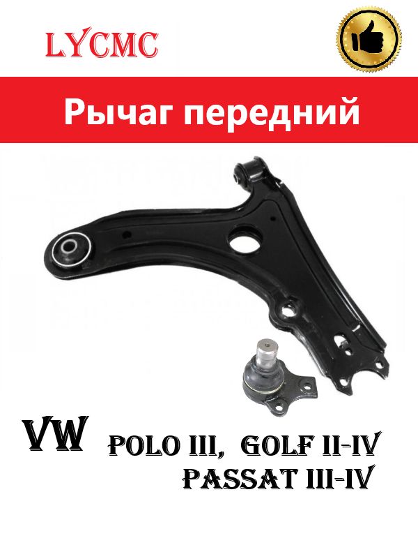 Рычаг передний в сборе VW Polo III, Passat III-IV, Golf II-IV, Seat Ibiza II