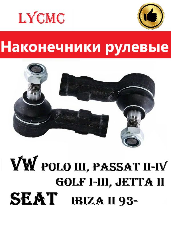 Наконечники рулевые (компелкт) VW Polo III, Passat II-IV, Golf I-III, Jetta II, Seat Ibiza II