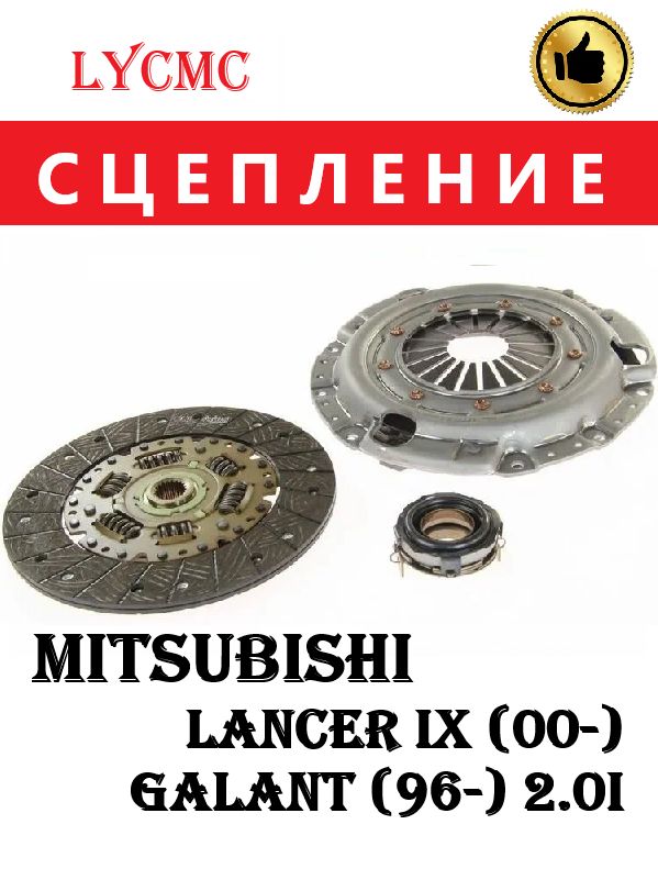 Сцепление в сборе для Mitsubishi Lancer IX (00-)/Galant (96-) 2.0i