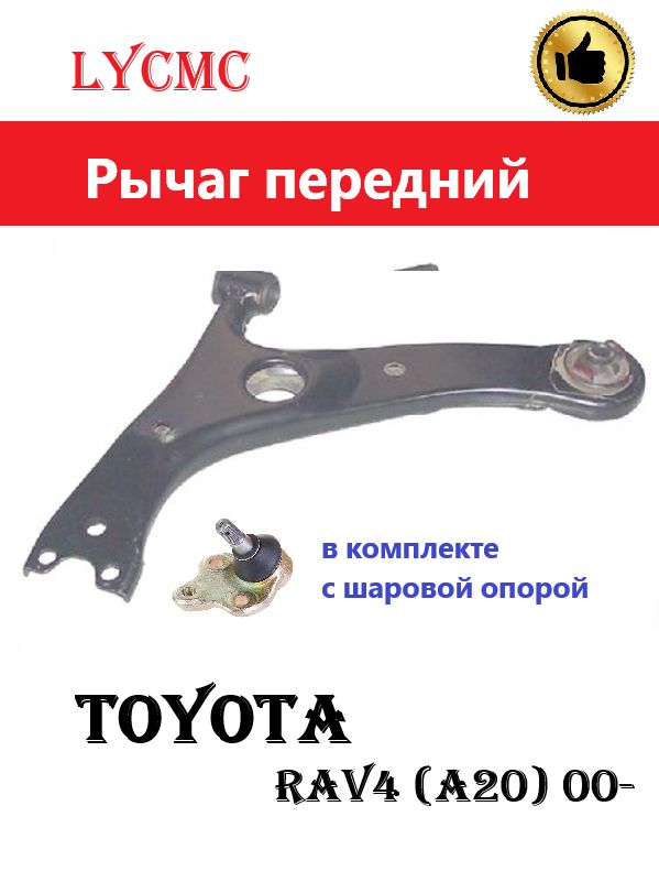 Рычаг передней подвески правый CHERY Tiggo T11, Toyota RAV4 (A20) 00-