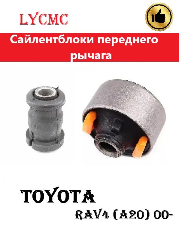 Сайлентблоки переднего рычага для CHERY Tiggo T11, Toyota RAV 4 (A20) 00-