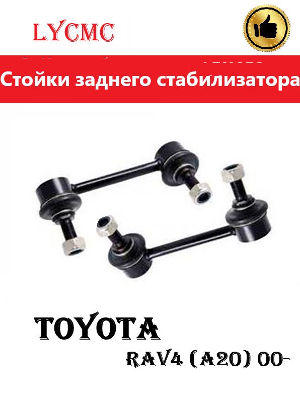 Стойки заднего стабилизатора для Toyota Rav 4 (A20) 00-