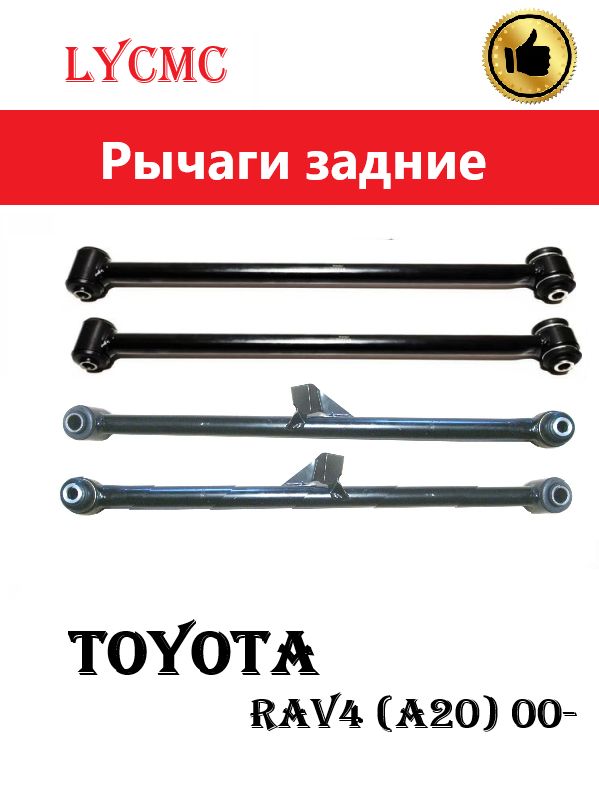 Рычаги задней подвески (Комплект) CHERY Tiggo T11, Toyota RAV 4 (A20) 00