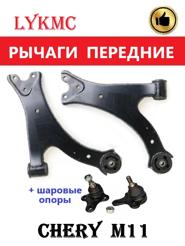 Рычаги передней подвески (пара) для CHERY M11, M12