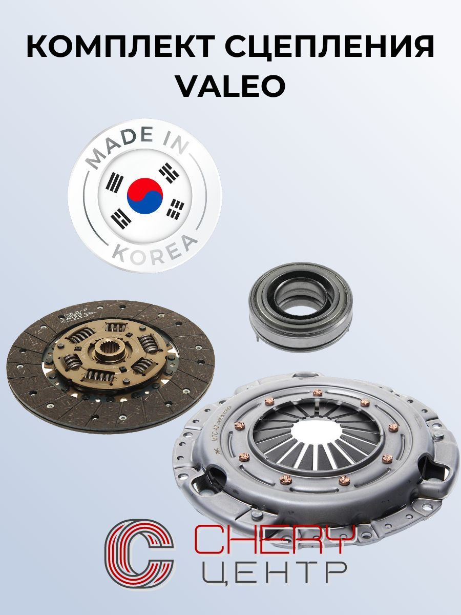 Комплект сцепления (VALEO) CHERY Tiggo 2.4