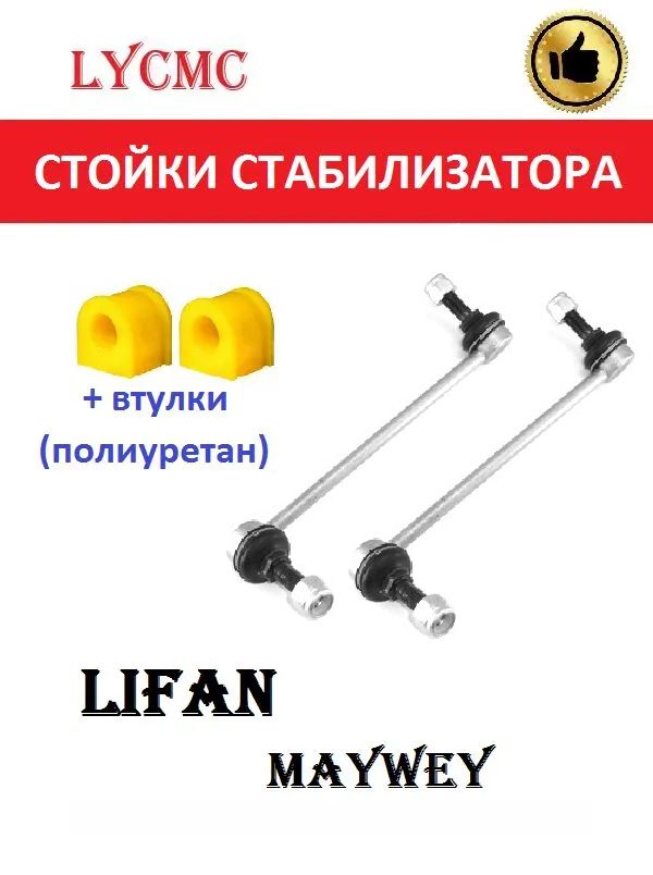 Стойки (комплект) переднего стабилизатора + втулки LIFAN MyWay / ЛИФАН Майвей