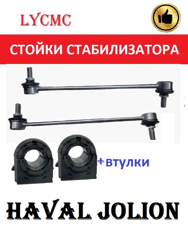Стойки переднего стабилизатора + втулки HAVAL Jolion / ХАВАЛ Жолион