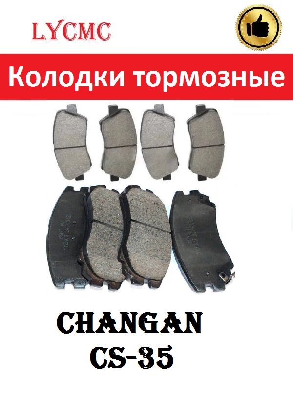 Колодки тормозные передние и задние Changan CS-35 № S101062-0300+4050004000