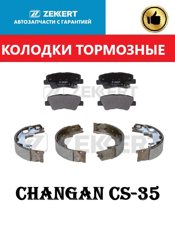 Колодки задние (дисковые + стояночные) CHANGAN CS-35 / Чанган ЦС-35