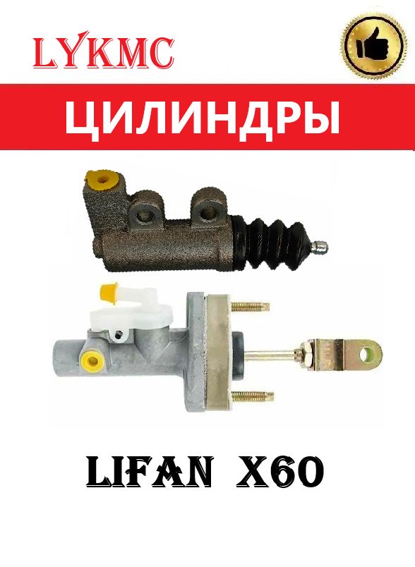 Цилиндры сцепления (главный и рабочий) LIFAN X60 / Лифан Х60
