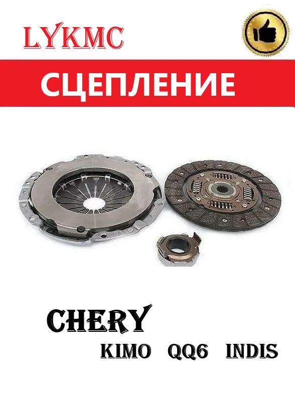 Комплект сцепления CHERY Indis, Kimo, QQ-6 /Чери Индис, Кимо, куку-6