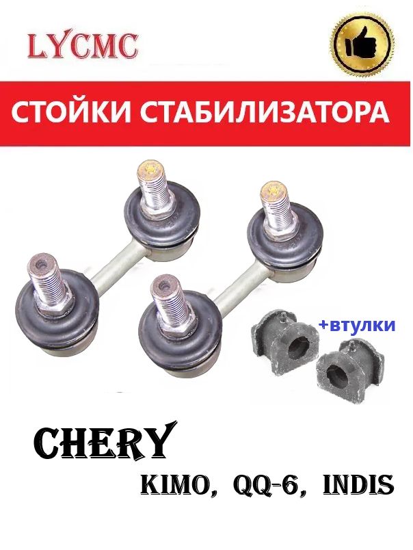 Стойки переднего стабилизатора +втулки CHERY Kimo,QQ-6,Indis / Чери Индис Кимо КуКу-6