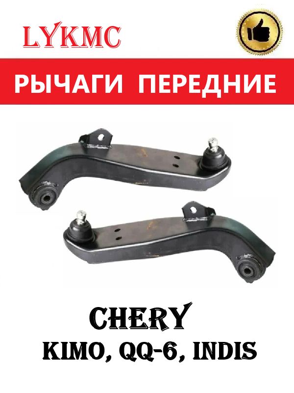 Рычаги передние (пара) CHERY Kimo, QQ-6, Indis / Чери Индис, Кимо, КуКу-6