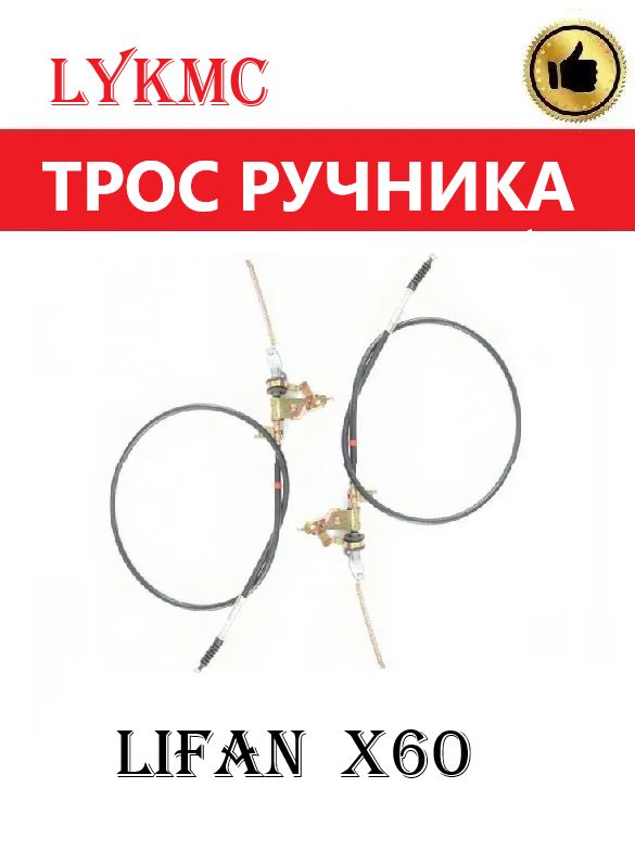 Троса ручного (стояночного) тормоза КОМПЛЕКТ LIFAN X60 / Лифан Х60